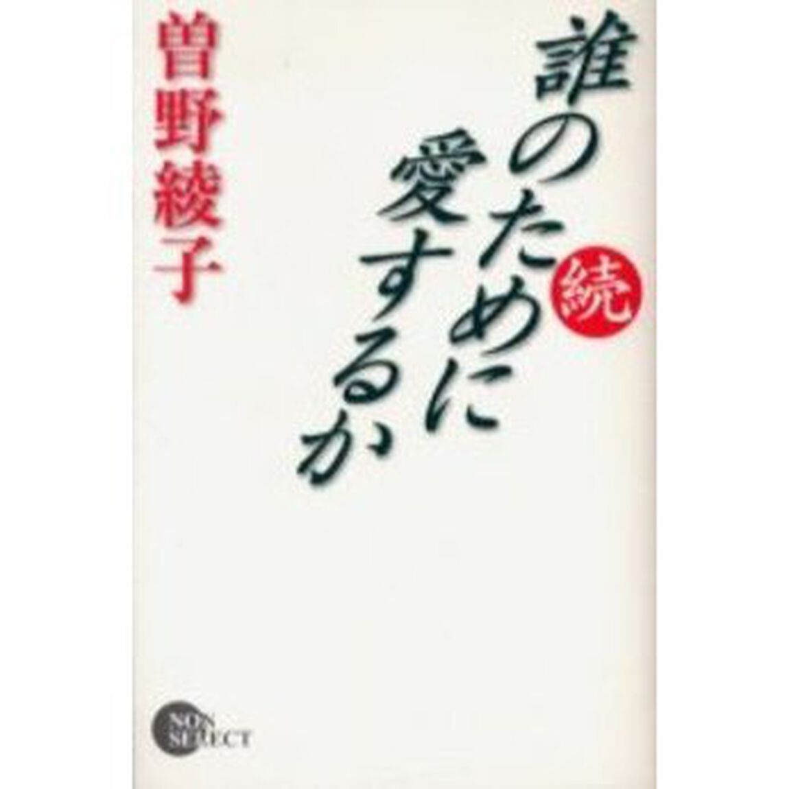 誰のために愛するか　続