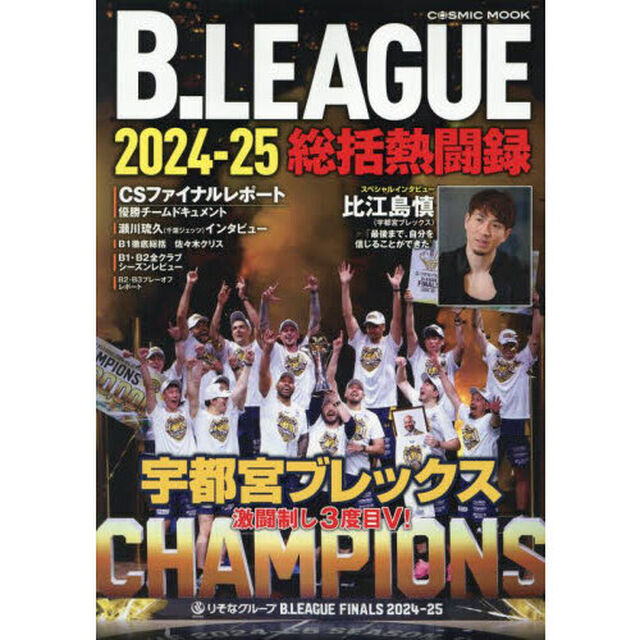 Ｂ．ＬＥＡＧＵＥ２０２４－２５総括熱闘録