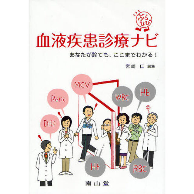 血液疾患診療ナビ　あなたが診ても、ここまでわかる！