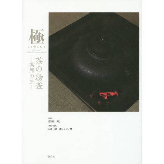 極　茶の湯釜－茶席の主－
