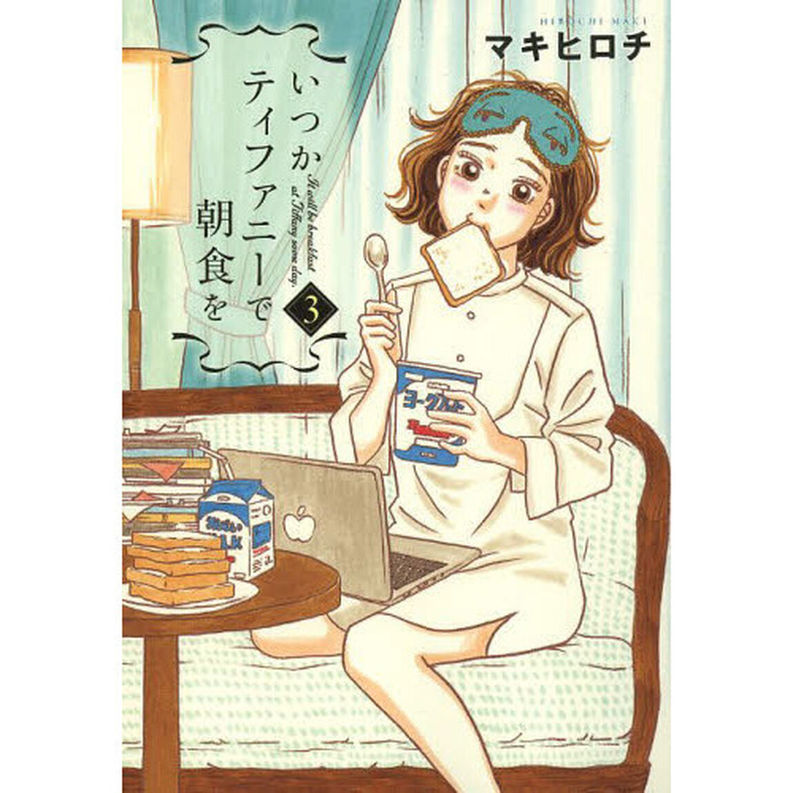 いつかティファニーで朝食を　３