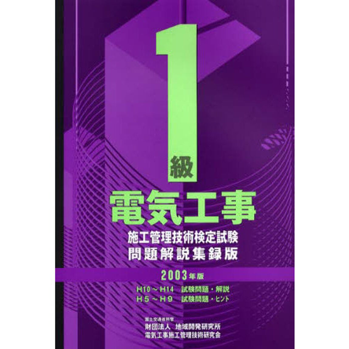 １級電気工事施工管理技術検定試験問題解説集録版　２００３年版