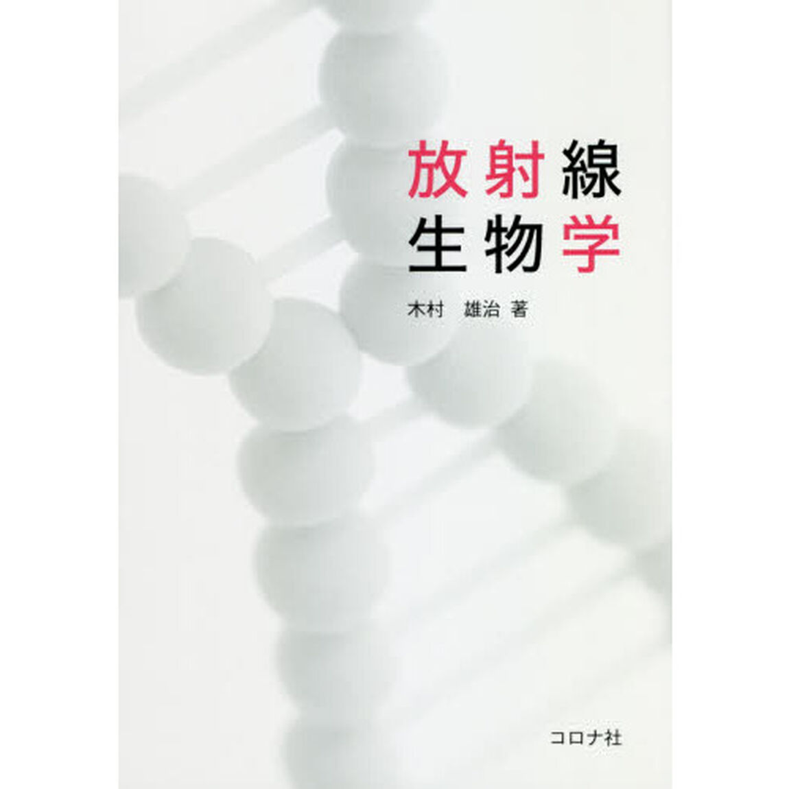 放射線生物学