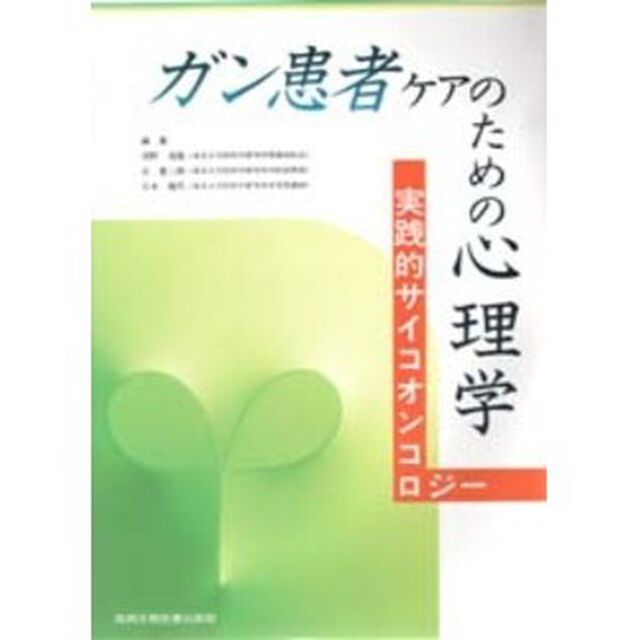 ガン患者ケアのための心理学　実践的サイコオンコロジー