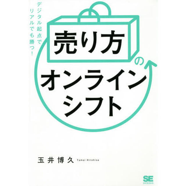 「売り方」のオンラインシフト　デジタル起点でリアルでも勝つ！