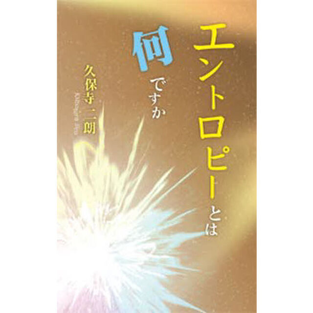 エントロピーとは何ですか