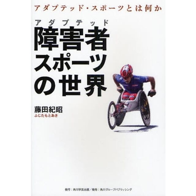 障害者（アダプテッド）スポーツの世界　アダプテッド・スポーツとは何か