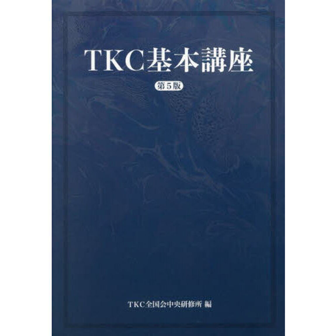 ＴＫＣ基本講座「第５版」