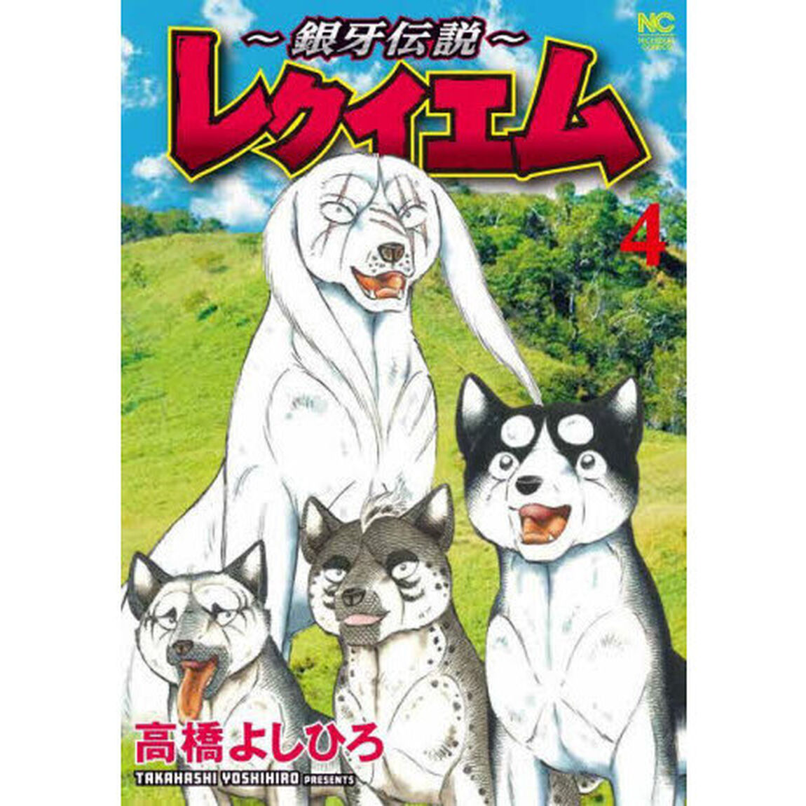 〜銀牙伝説〜レクイエム　４