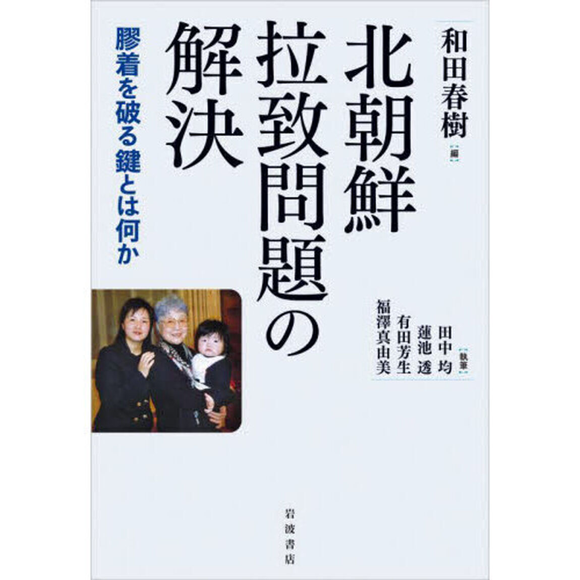北朝鮮拉致問題の解決　膠着を破る鍵とは何か