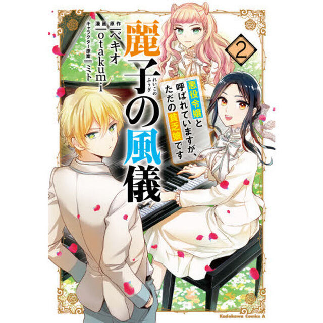 麗子の風儀　悪役令嬢と呼ばれていますが、ただの貧乏娘です　２