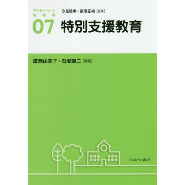 アクティベート教育学　０７「特別支援教育」
