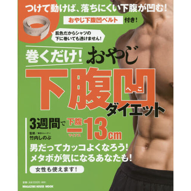 巻くだけ！おやじ下腹凹ダイエット