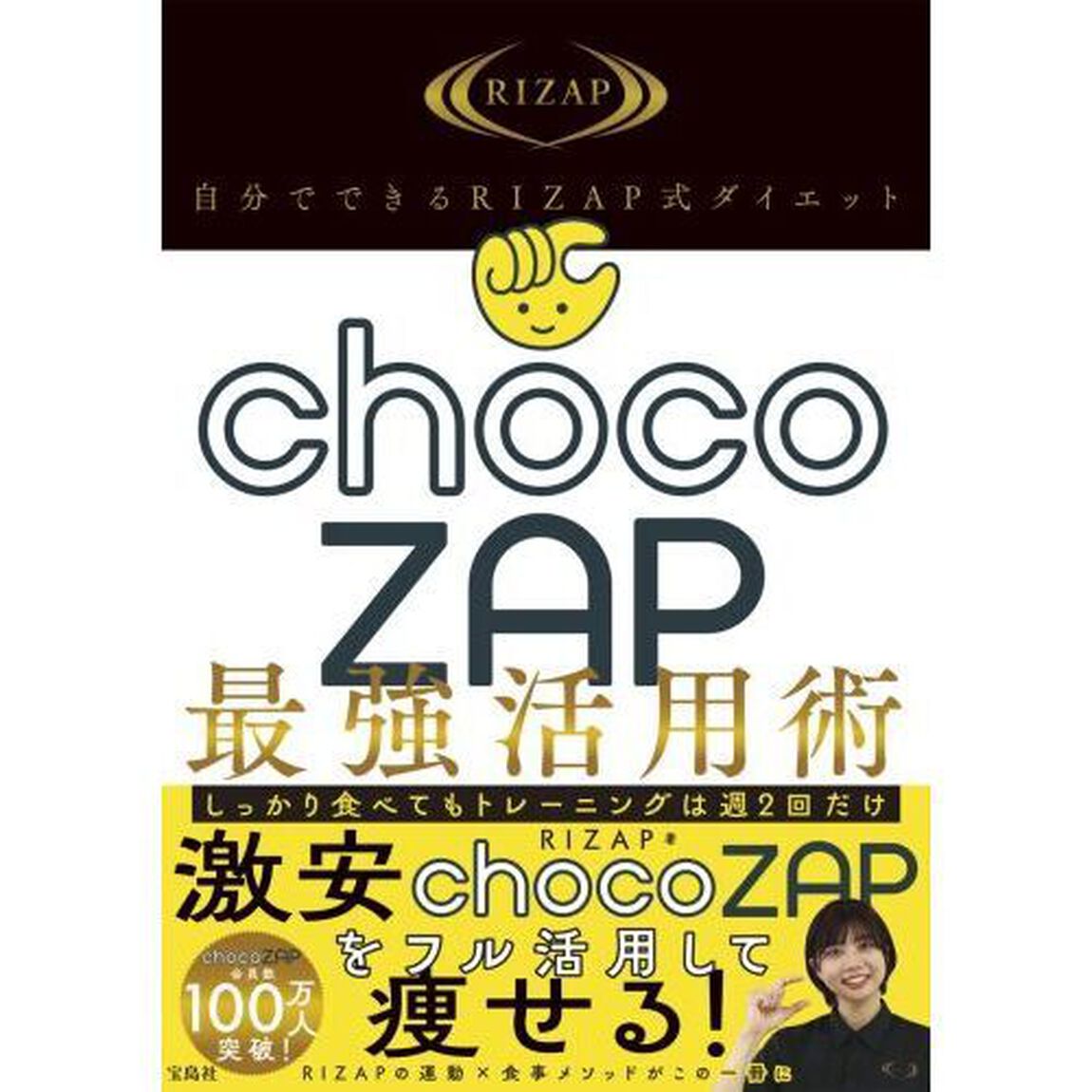 自分でできるＲＩＺＡＰ式ダイエットｃｈｏｃｏＺＡＰ最強活用術