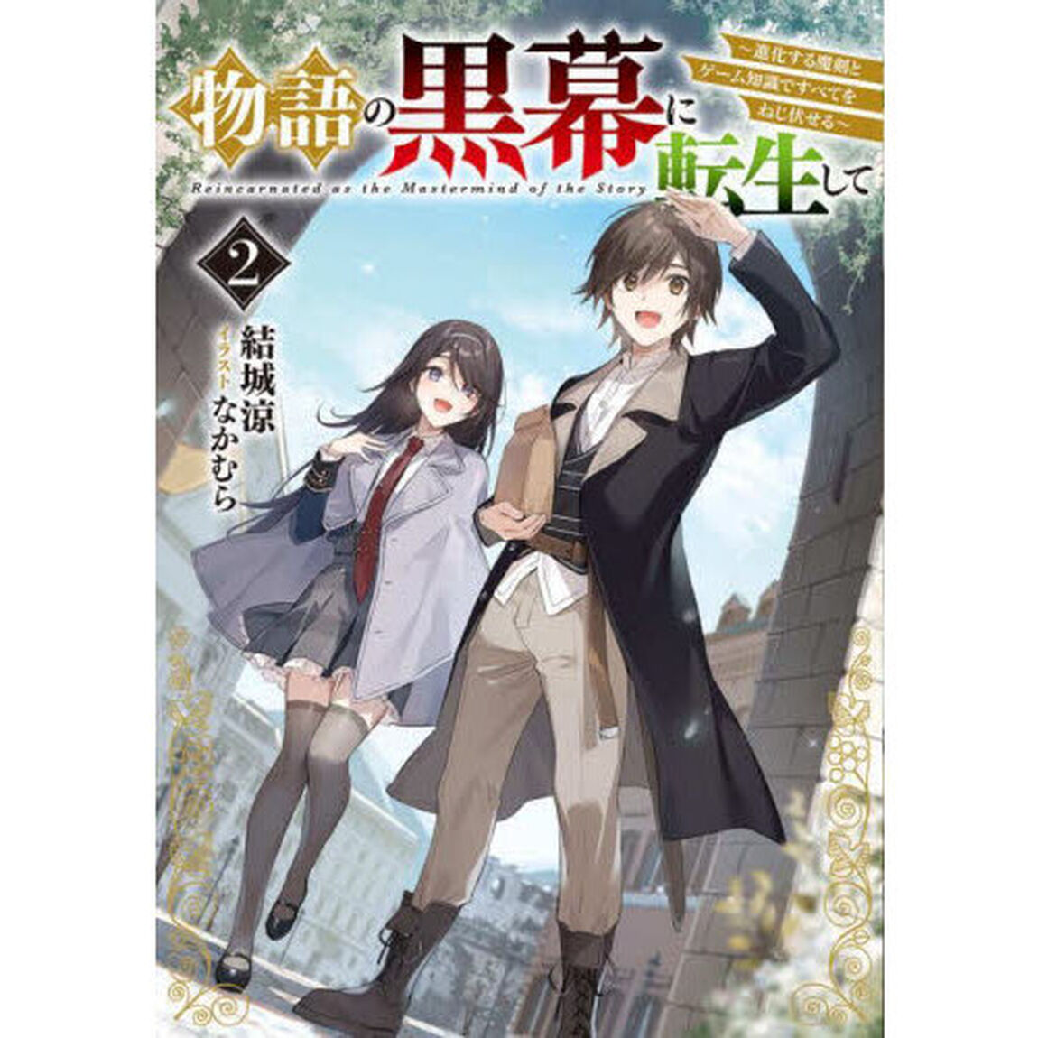 物語の黒幕に転生して　進化する魔剣とゲーム知識ですべてをねじ伏せる　２