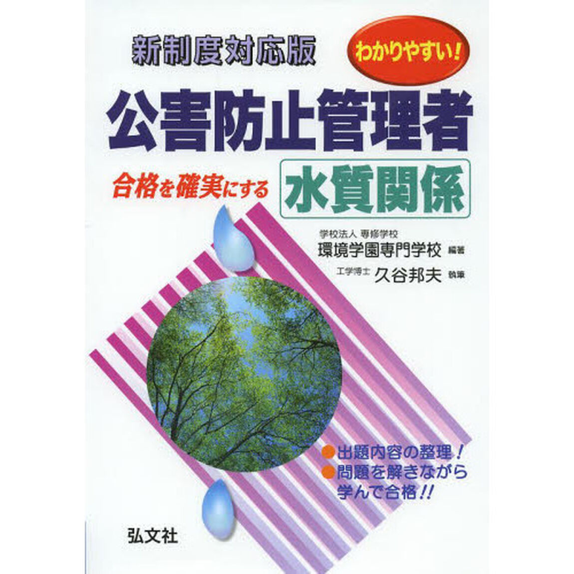 わかりやすい！公害防止管理者水質関係　合格を確実にする「第７版」