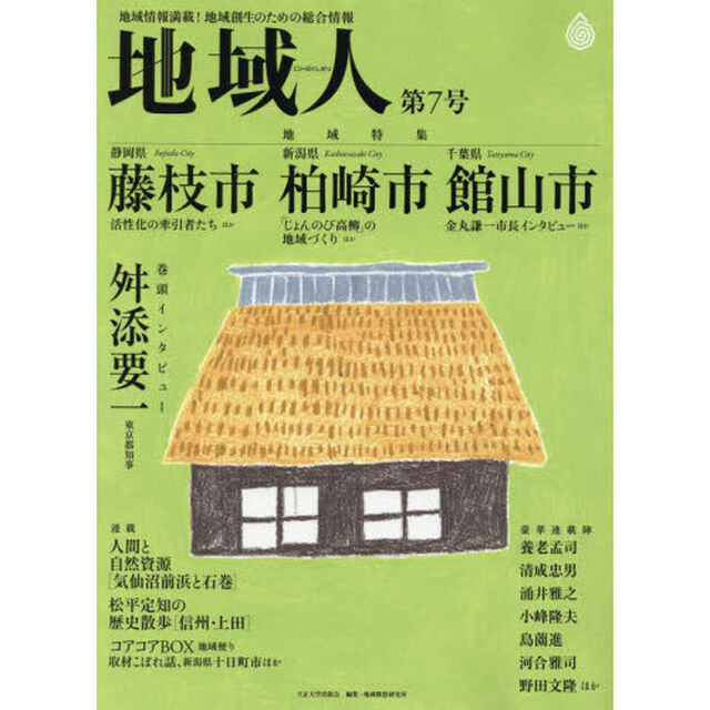 地域人　地域情報満載！地域創生のための総合情報　第７号「地域特集藤枝市　柏崎市　館山市／巻頭インタビュー舛添要一」