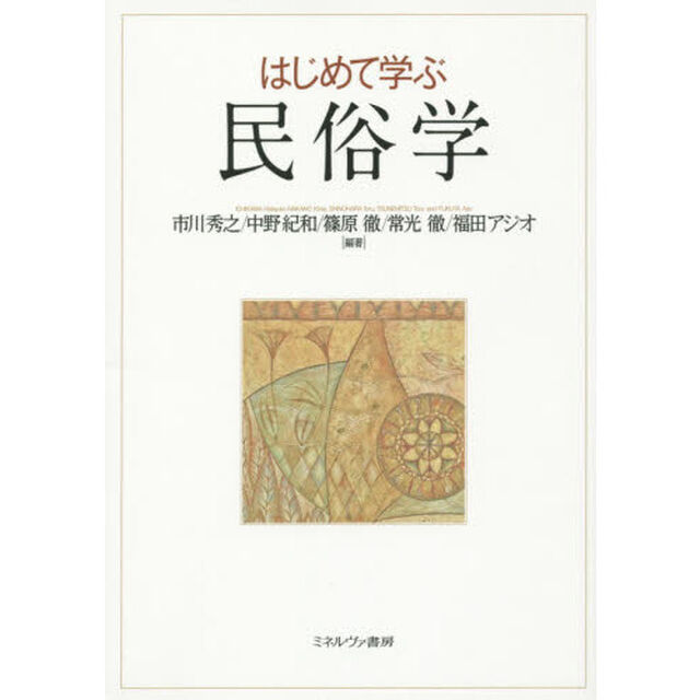 はじめて学ぶ民俗学