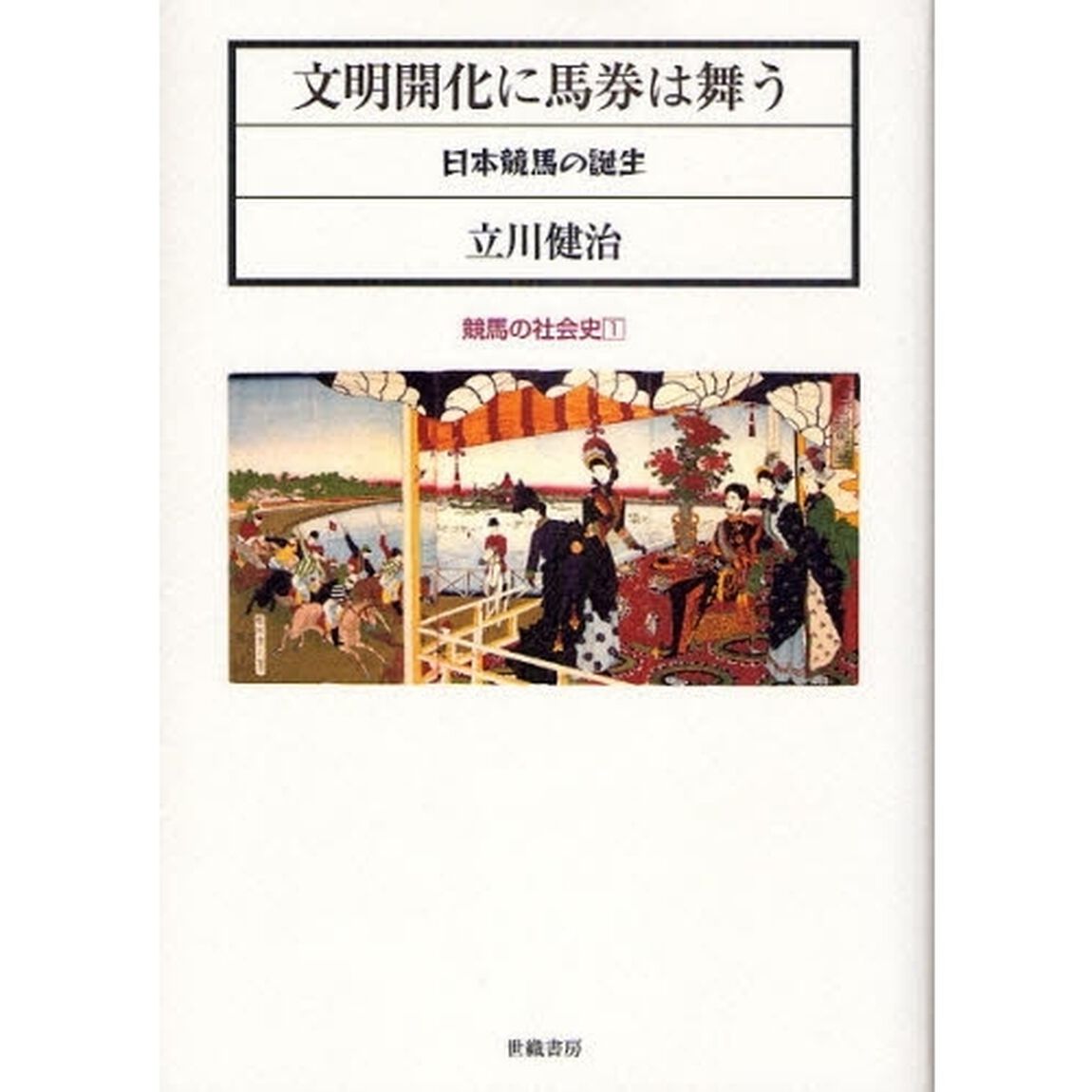文明開化に馬券は舞う　日本競馬の誕生
