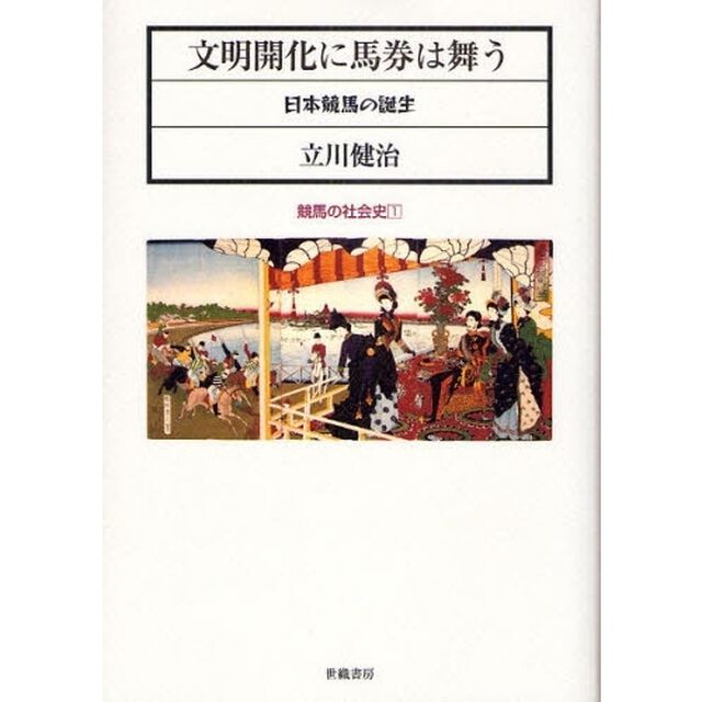 文明開化に馬券は舞う　日本競馬の誕生