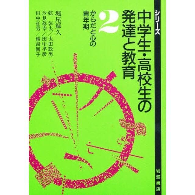 シリーズ中学生・高校生の発達と教育　２「からだと心の青年期」
