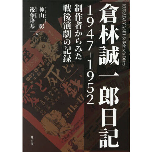 倉林誠一郎日記１９４７－１９５２　制作者からみた戦後演劇の記録