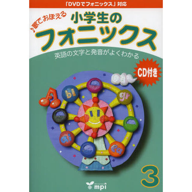 小学生のフォニックス　歌でおぼえる　３