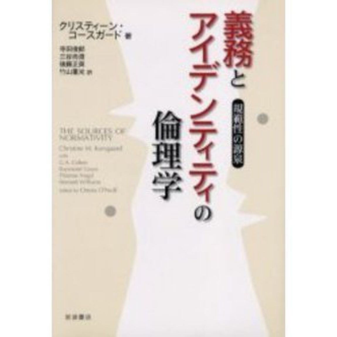 義務とアイデンティティの倫理学　規範性の源泉
