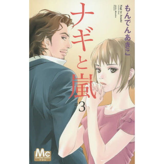 ナギと嵐　３
