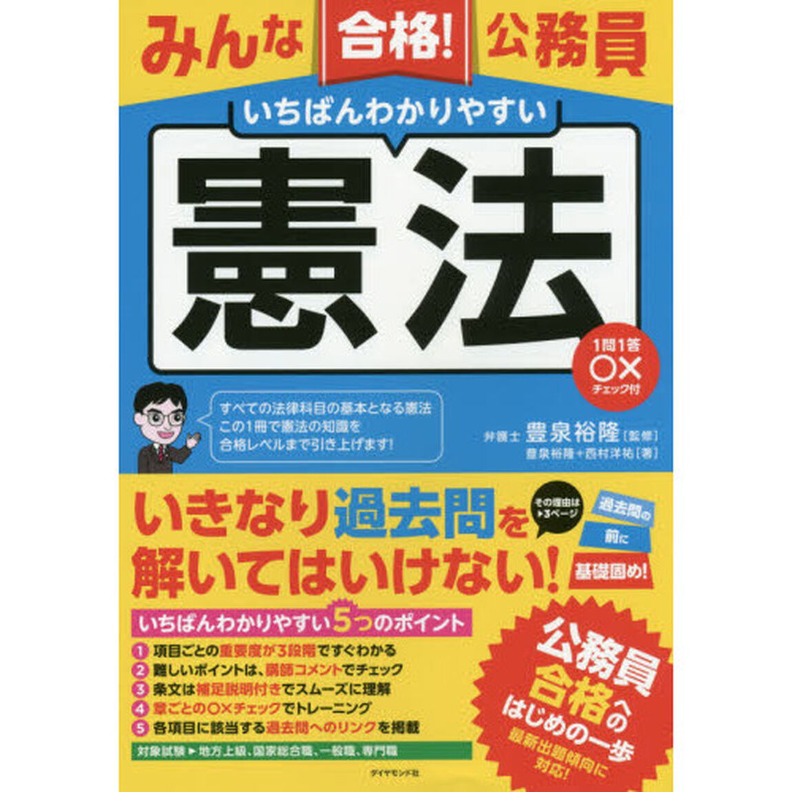 みんな合格！公務員いちばんわかりやすい憲法　１問１答○&times;チェック付