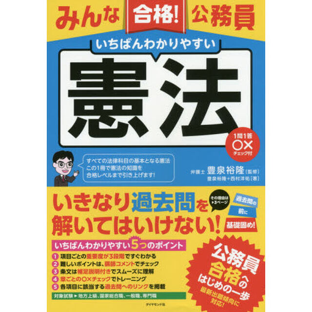 みんな合格！公務員いちばんわかりやすい憲法　１問１答○&times;チェック付