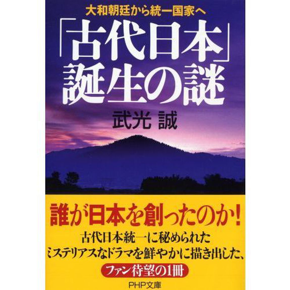 「古代日本」誕生の謎　大和朝廷から統一国家へ