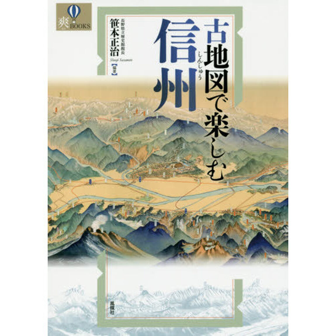 古地図で楽しむ信州