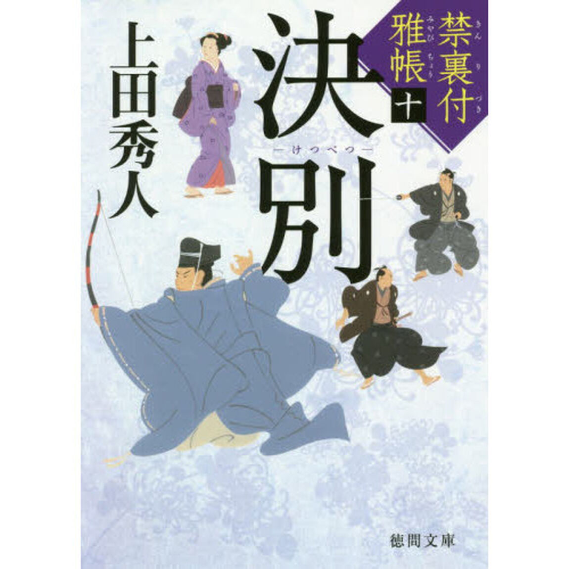 禁裏付雅帳十 決別 (徳間文庫)