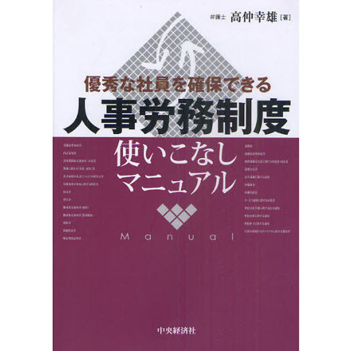 人事労務制度使いこなしマニュアル　優秀な社員を確保できる