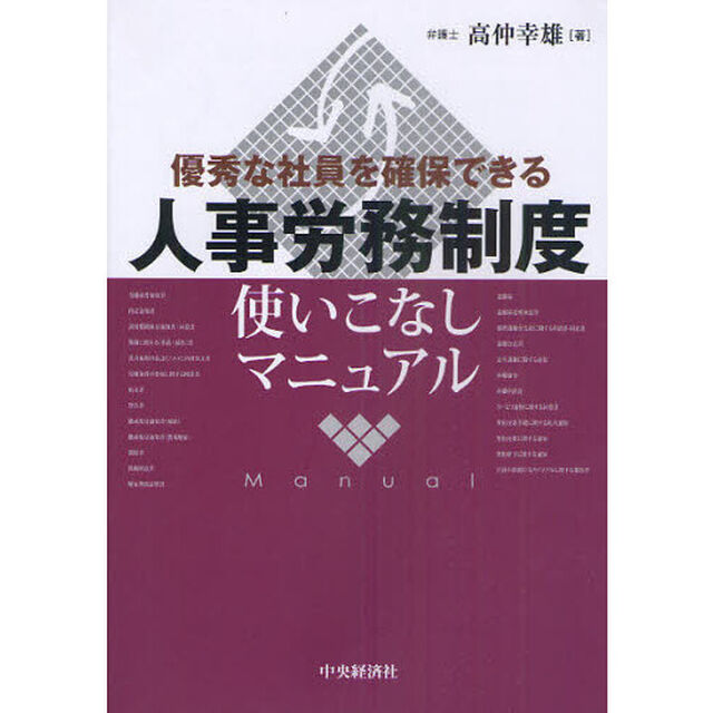 人事労務制度使いこなしマニュアル　優秀な社員を確保できる