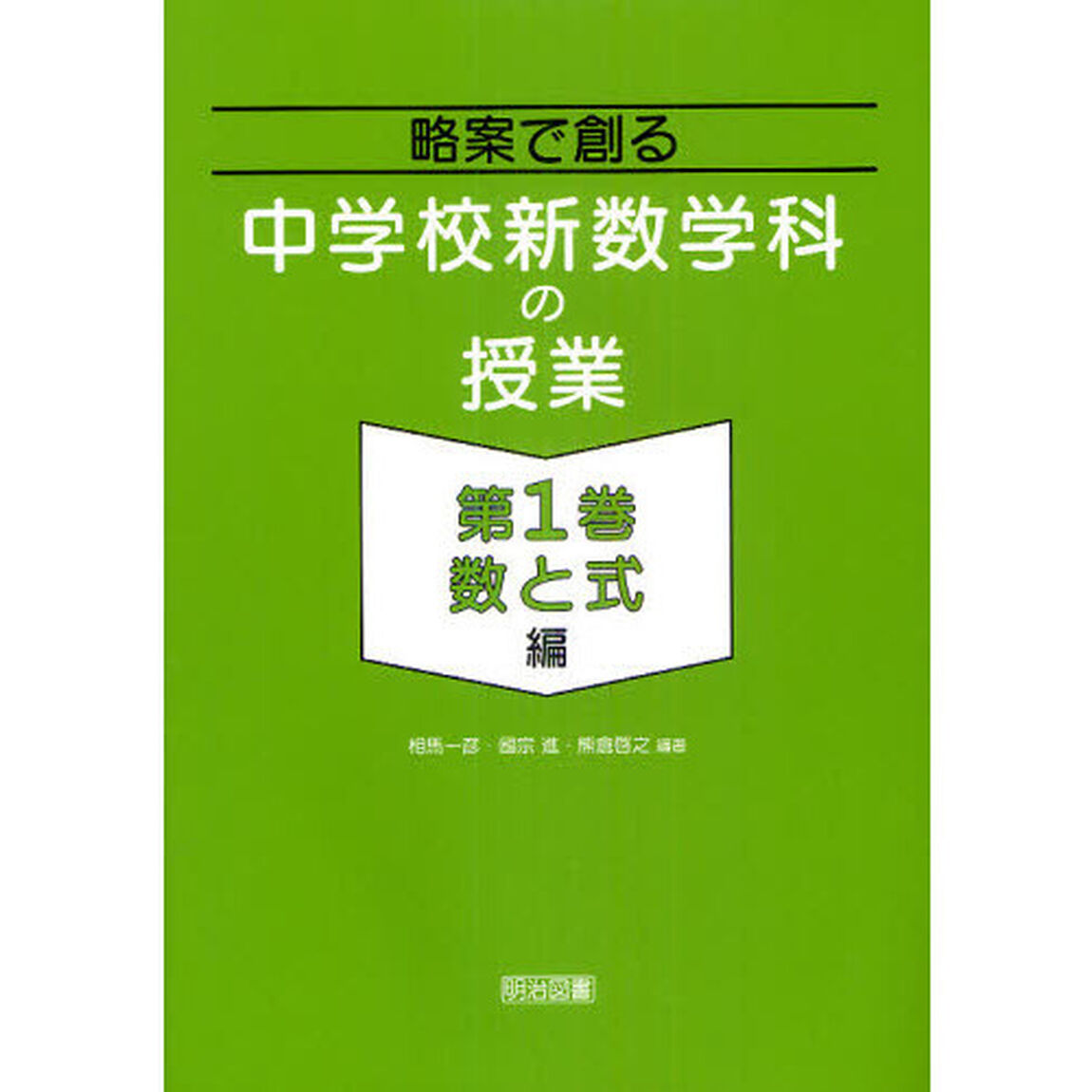 略案で創る中学校新数学科の授業　第１巻「「数と式」編」