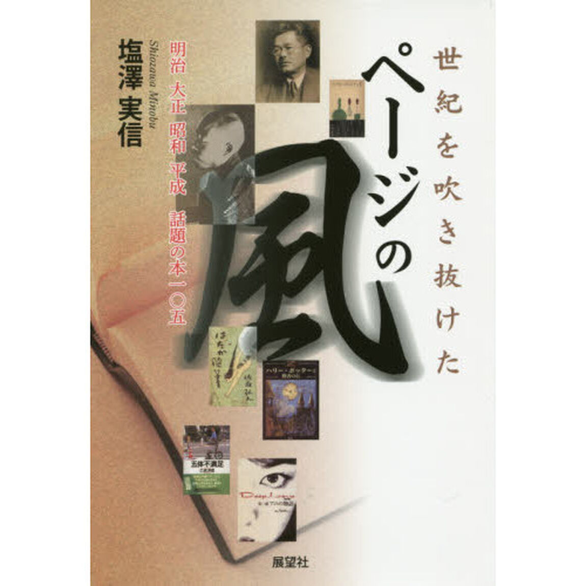 世紀を吹き抜けたページの風　明治大正昭和平成話題の本一〇五