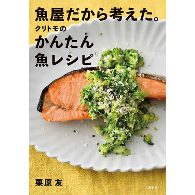 魚屋だから考えた。クリトモのかんたん魚レシピ