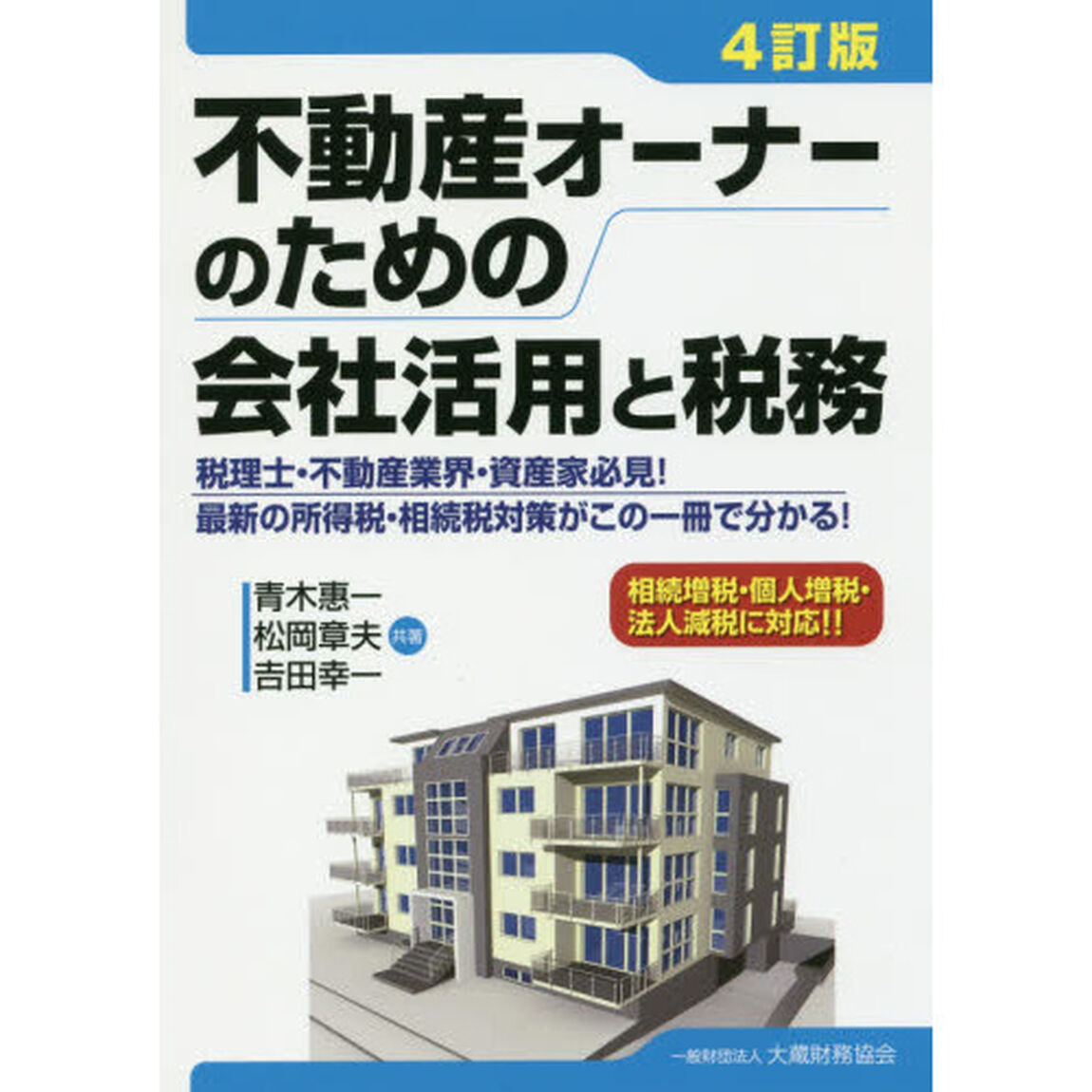 不動産オーナーのための会社活用と税務　税理士・不動産業界・資産家必見！最新の所得税・相続税対策がこの一冊で分かる！「４訂版」