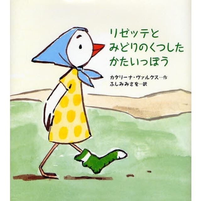 リゼッテとみどりのくつしたかたいっぽう