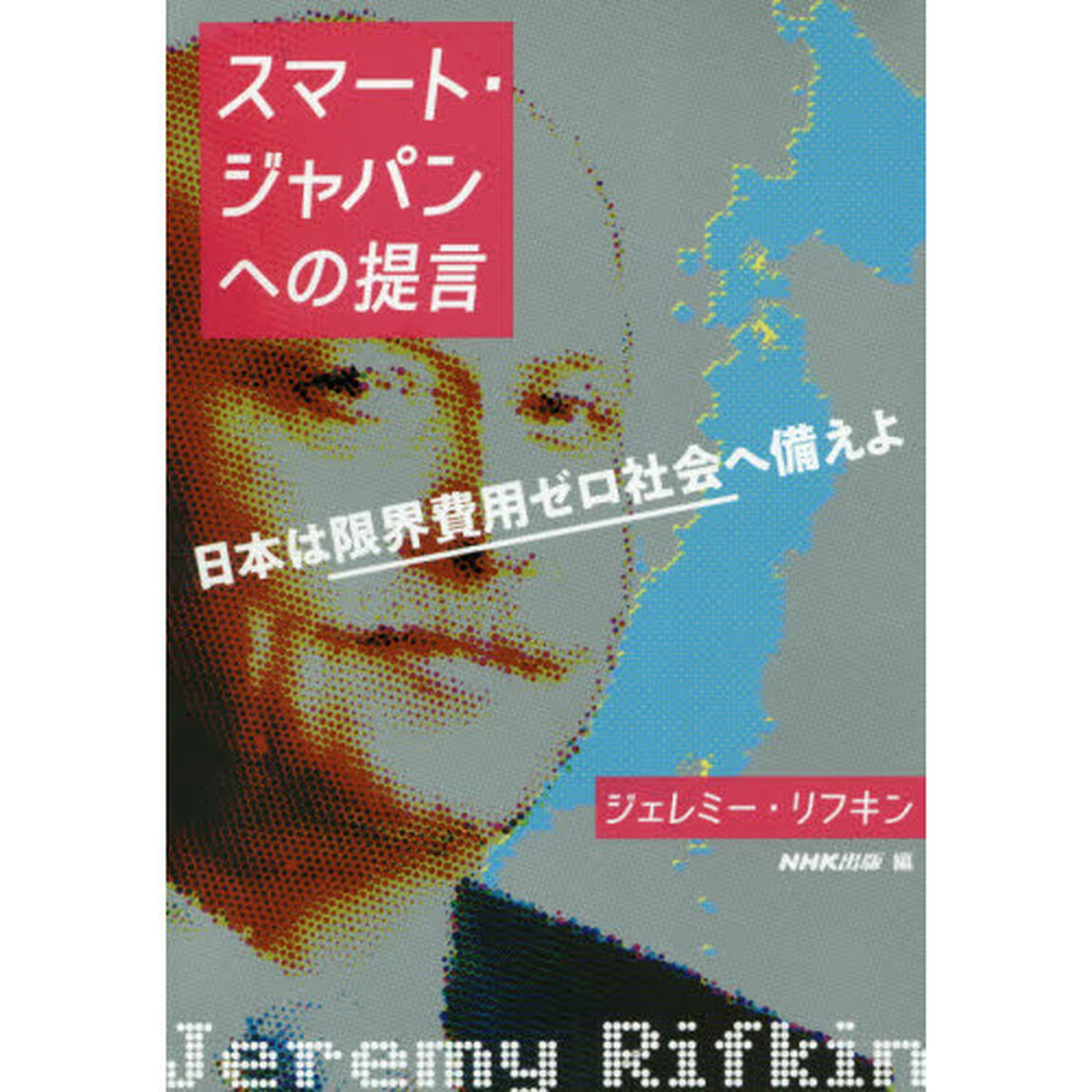 スマート・ジャパンへの提言　日本は限界費用ゼロ社会へ備えよ