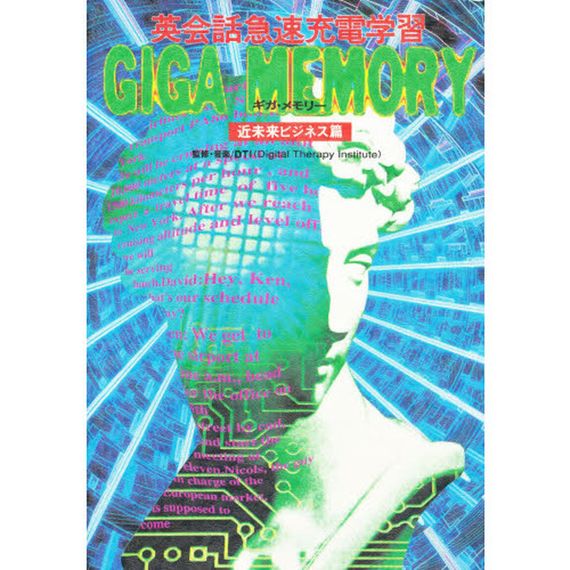 ギガ・メモリー　英会話急速充電学習／ＣＤ＋ＢＯＯＫ　近未来ビジネス篇