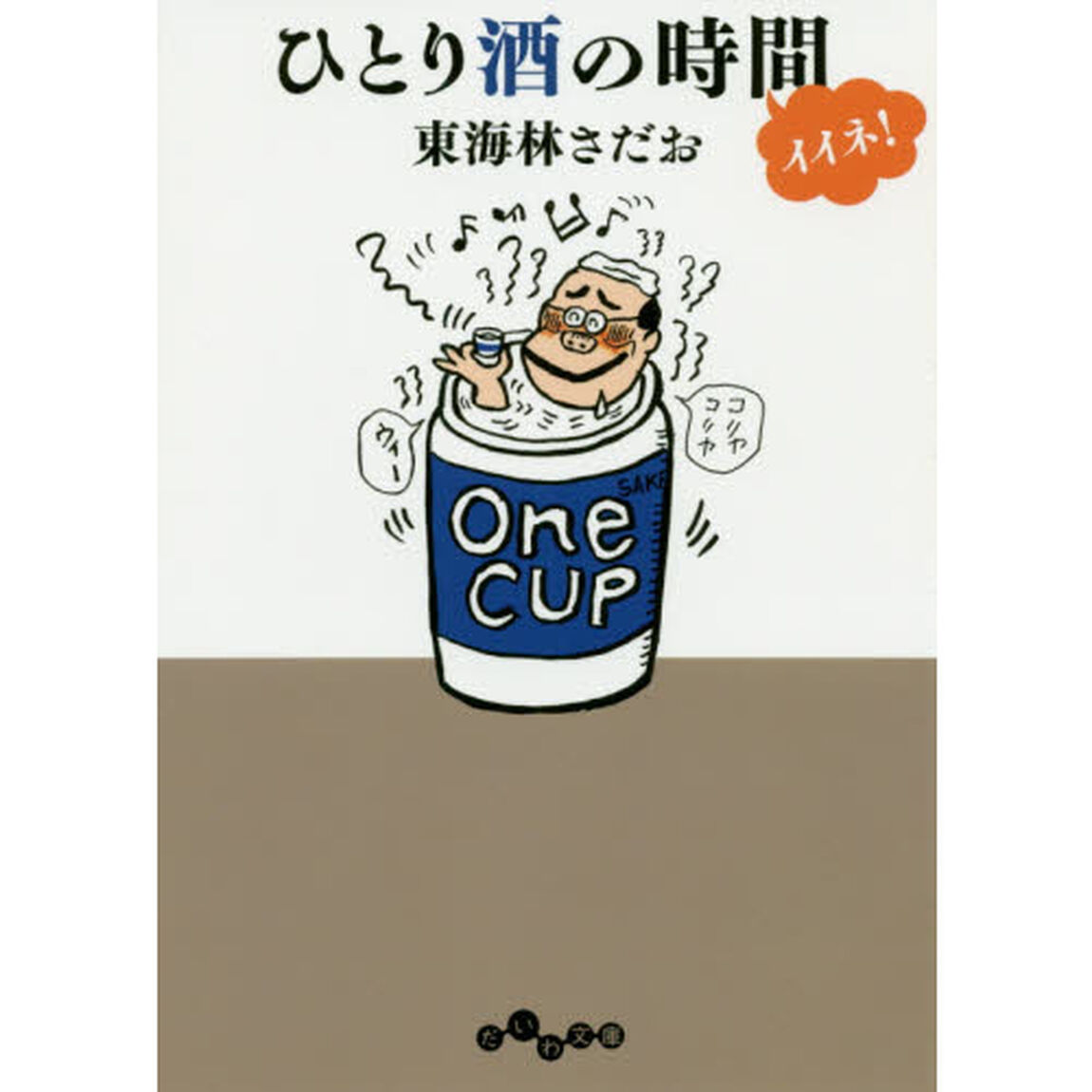 ひとり酒の時間イイネ！