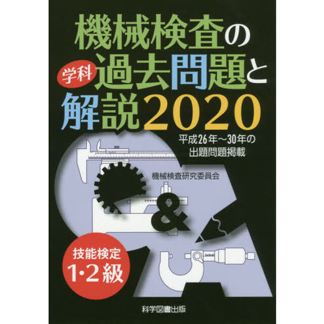機械検査の学科過去問題と解説　技能検定１・２級　２０２０