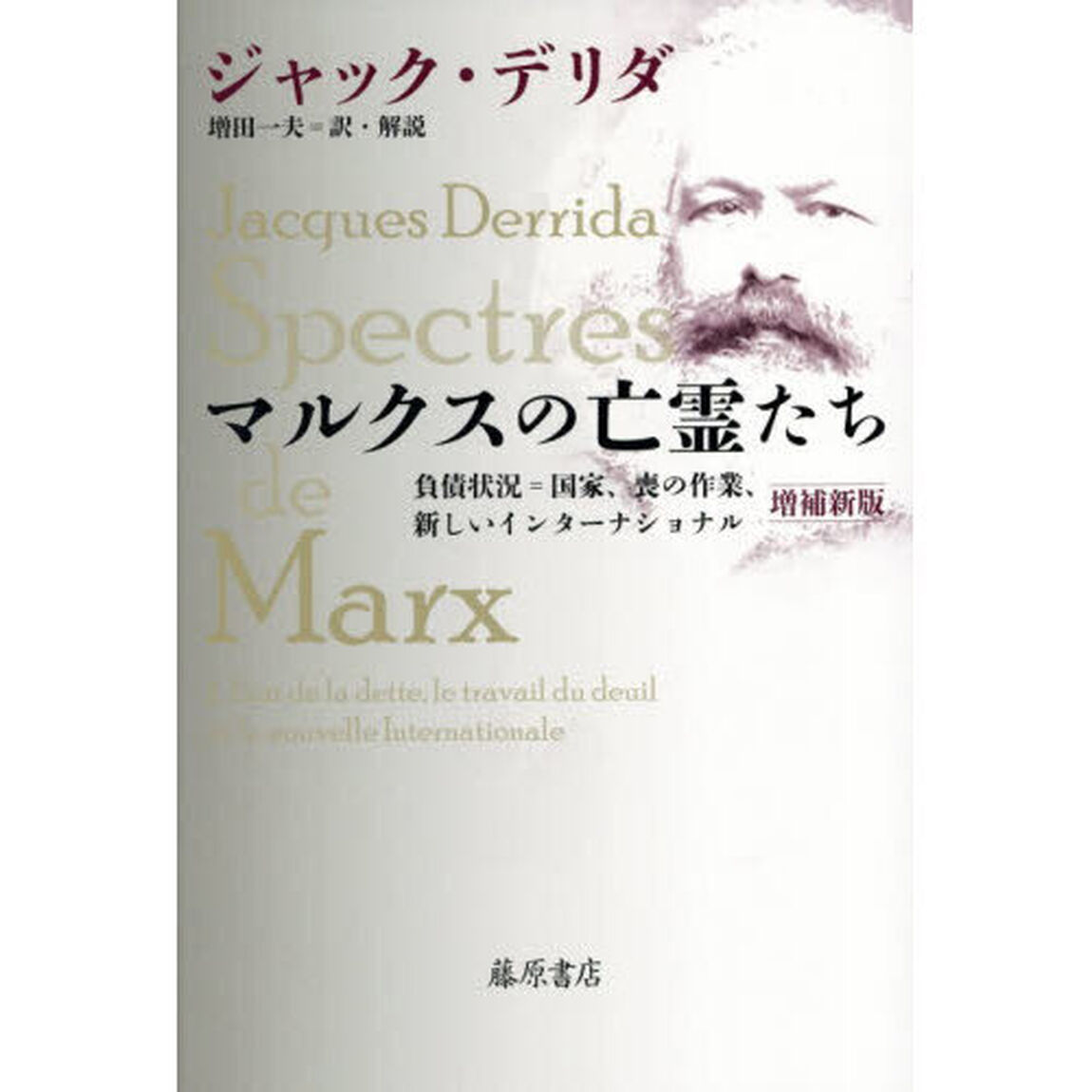 マルクスの亡霊たち　負債状況＝国家、喪の作業、新しいインターナショナル「増補新版」