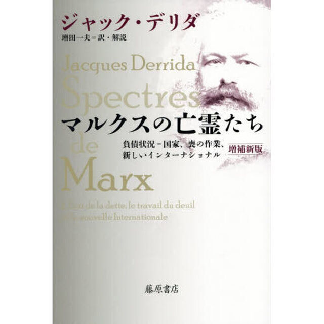 マルクスの亡霊たち　負債状況＝国家、喪の作業、新しいインターナショナル「増補新版」