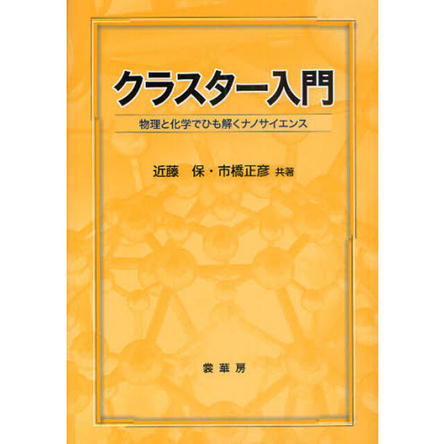 クラスター入門　物理と化学でひも解くナノサイエンス
