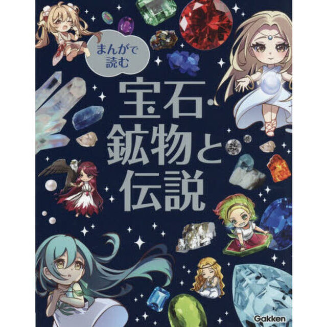 まんがで読む宝石・鉱物と伝説