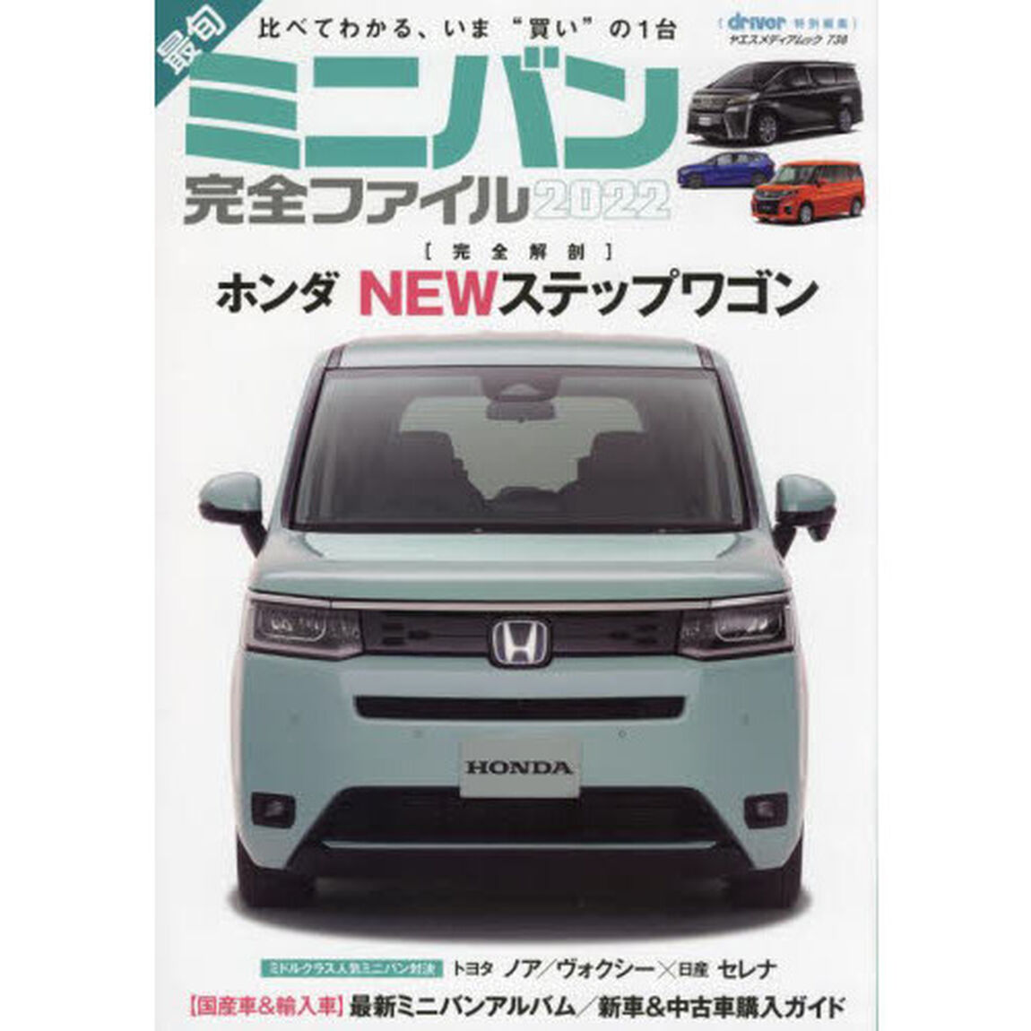 最旬ミニバン完全ファイル　比べてわかる、いま&ldquo;買い&rdquo;の１台　２０２２